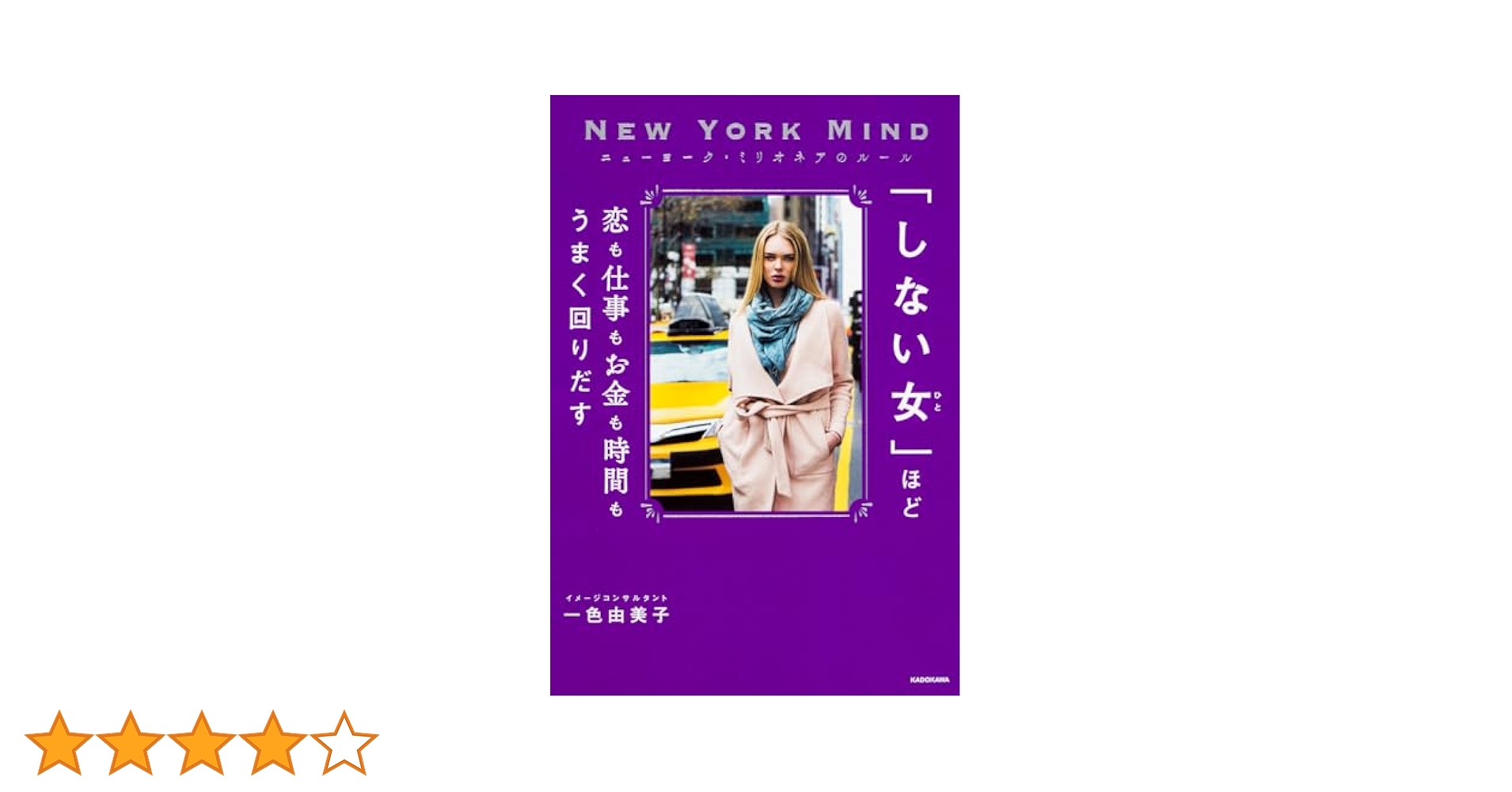 ニューヨーク・ミリオネアのルール 「しない女」ほど恋も仕事も